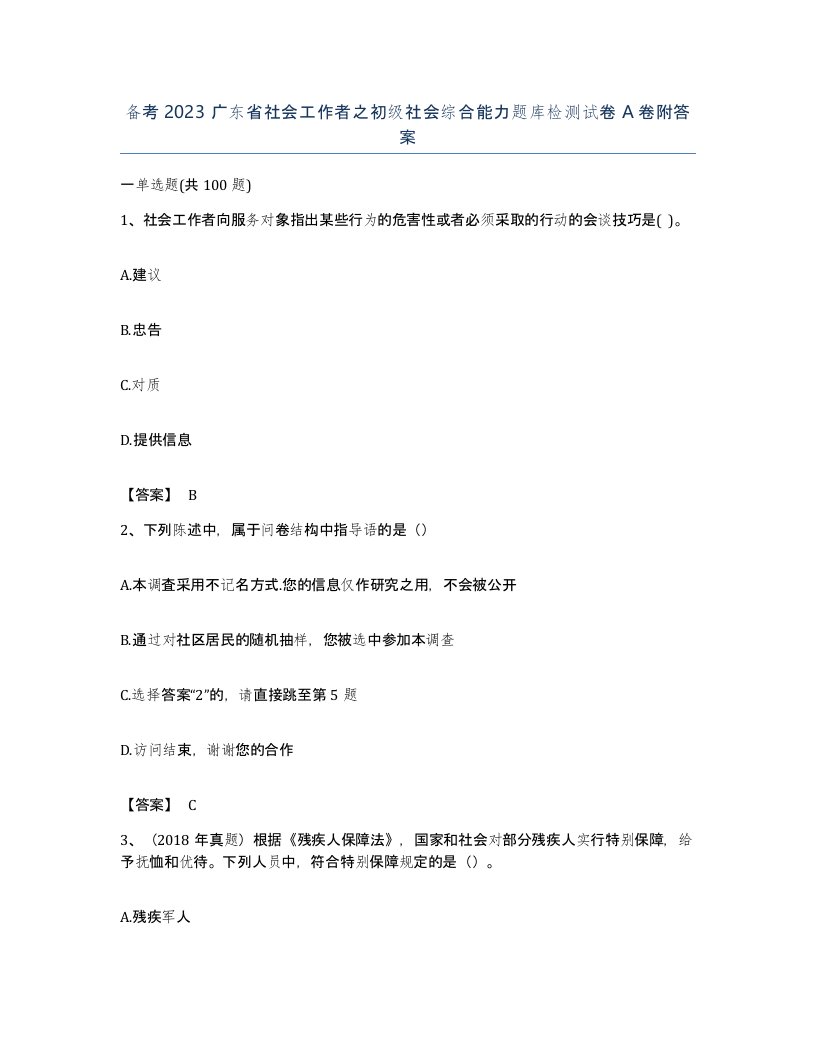 备考2023广东省社会工作者之初级社会综合能力题库检测试卷A卷附答案