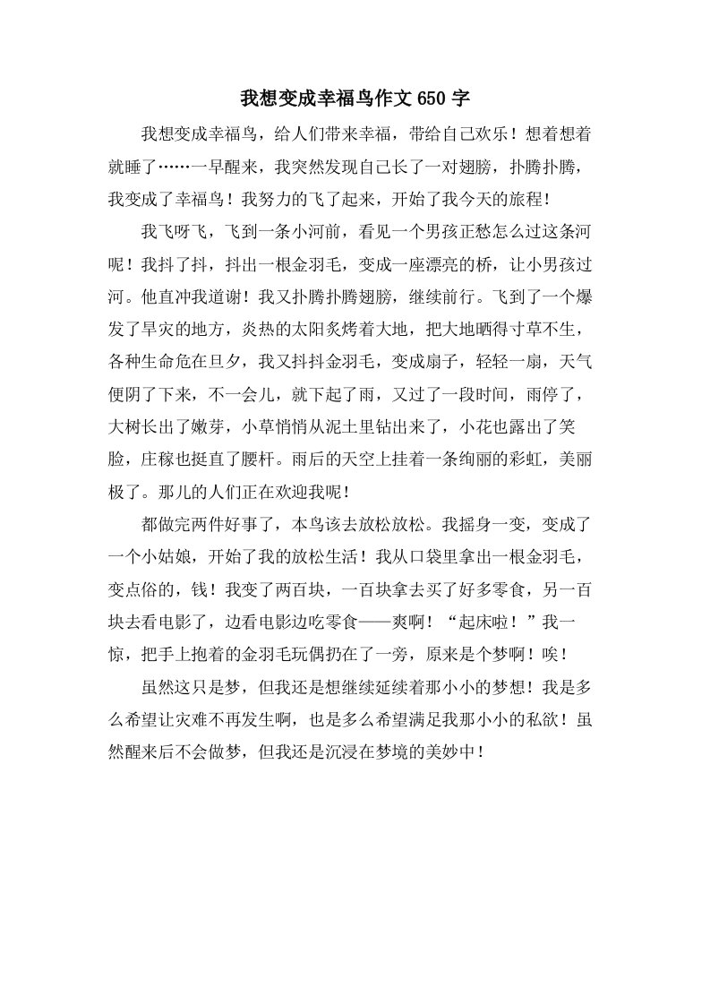 我想变成幸福鸟作文650字