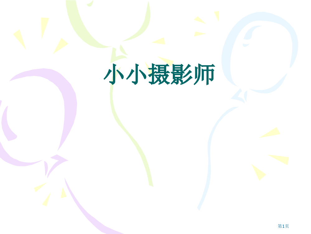 小学四年级作文——小小摄影师(场面描写)市公开课一等奖省赛课获奖PPT课件