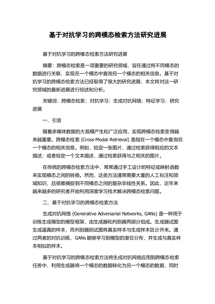 基于对抗学习的跨模态检索方法研究进展