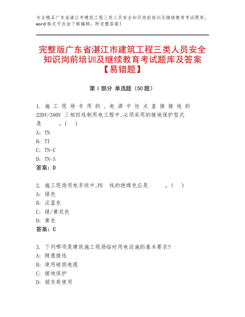 完整版广东省湛江市建筑工程三类人员安全知识岗前培训及继续教育考试题库及答案【易错题】