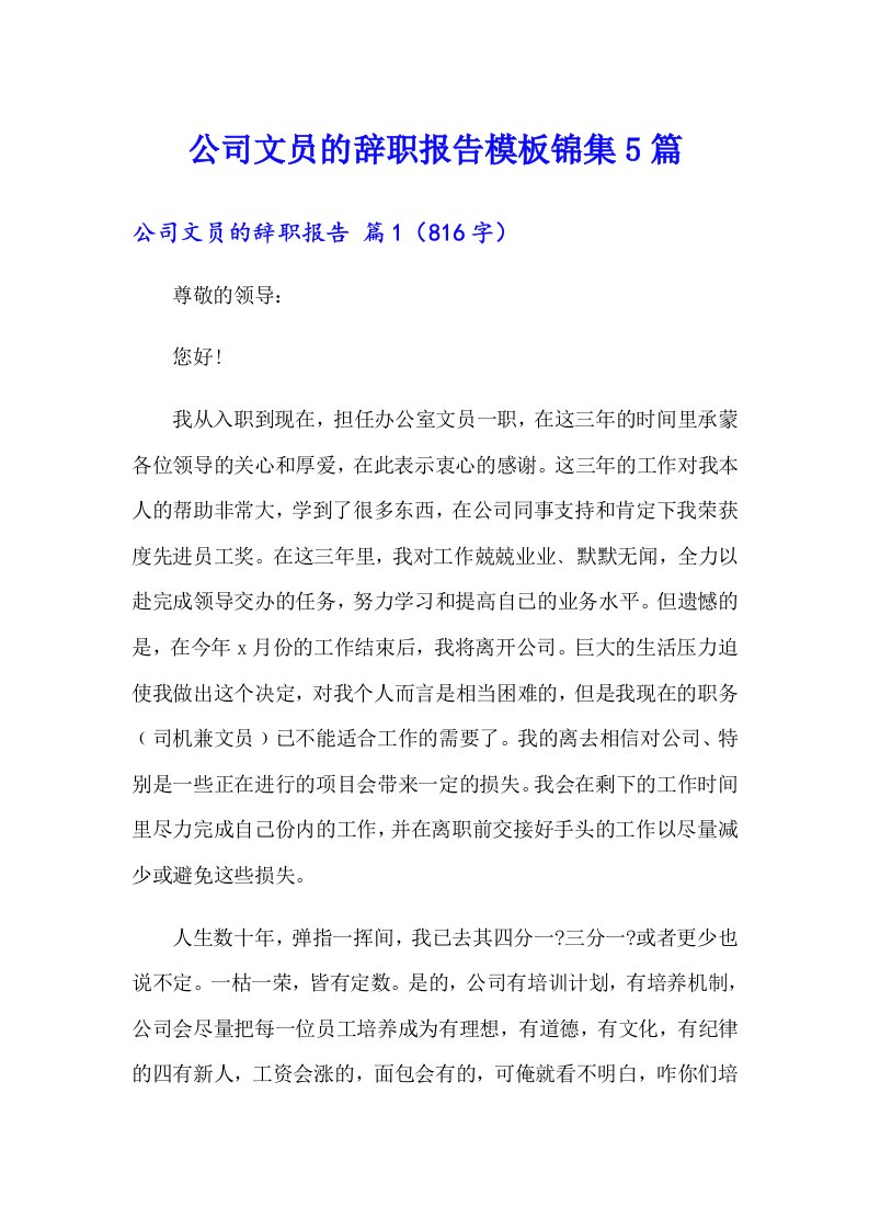 公司文员的辞职报告模板锦集5篇