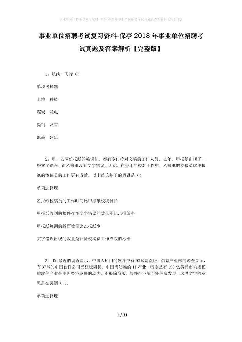 事业单位招聘考试复习资料-保亭2018年事业单位招聘考试真题及答案解析完整版_1