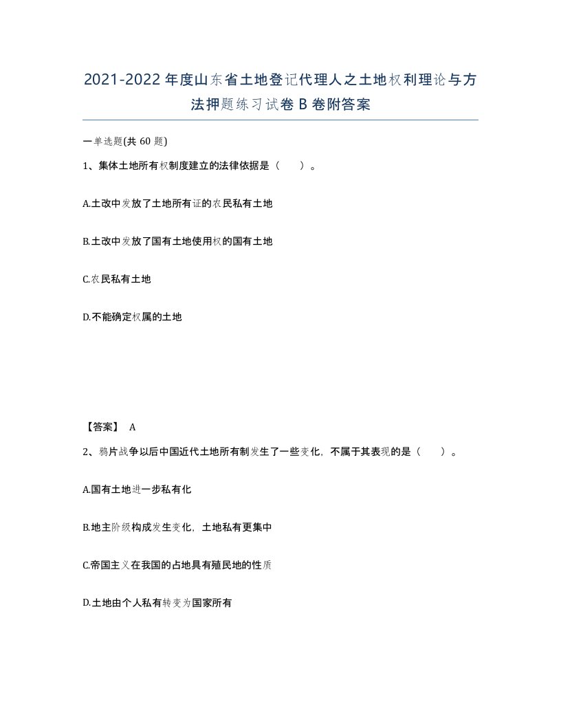 2021-2022年度山东省土地登记代理人之土地权利理论与方法押题练习试卷B卷附答案