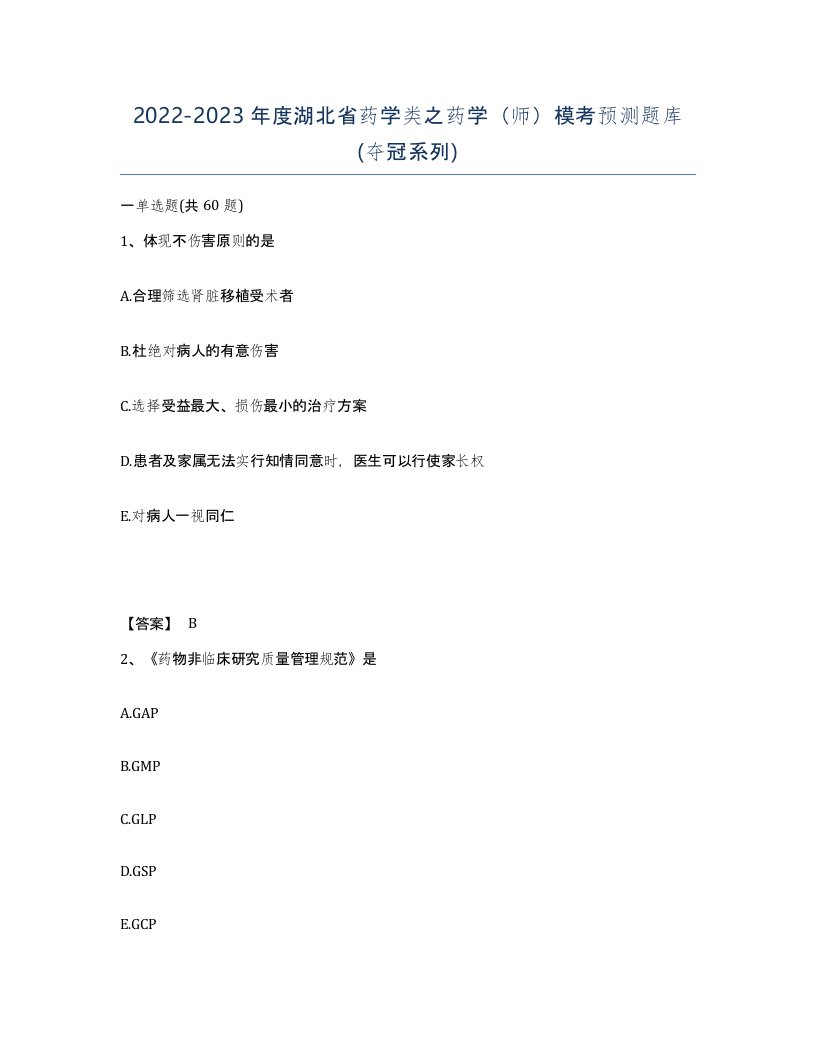 2022-2023年度湖北省药学类之药学师模考预测题库夺冠系列