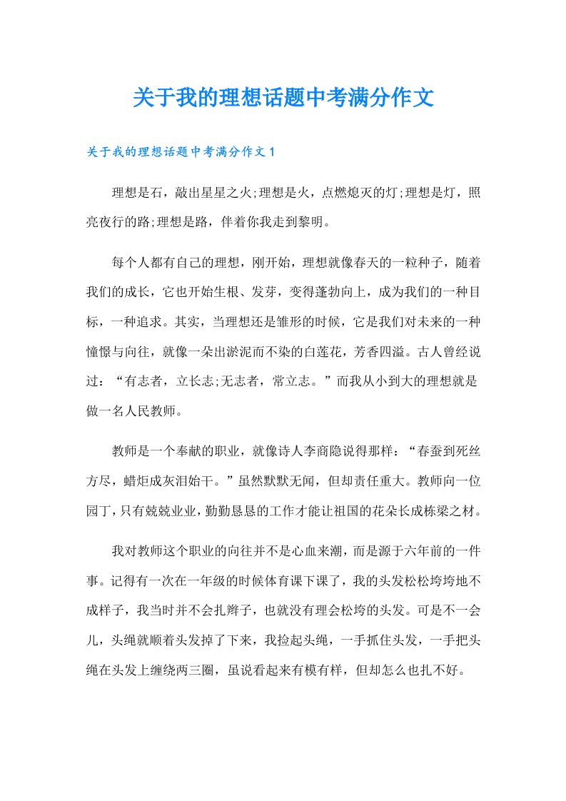 关于我的理想话题中考满分作文