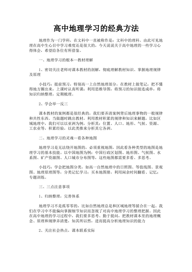 高中地理学习的经典方法