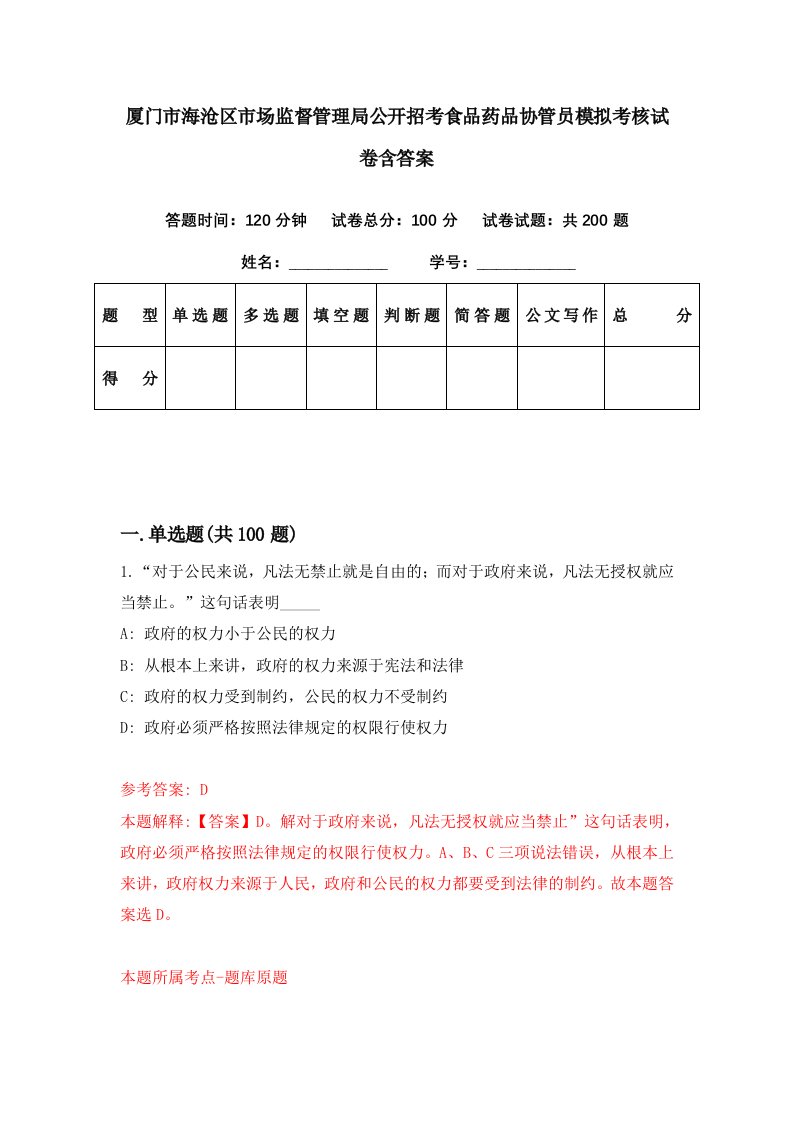 厦门市海沧区市场监督管理局公开招考食品药品协管员模拟考核试卷含答案0