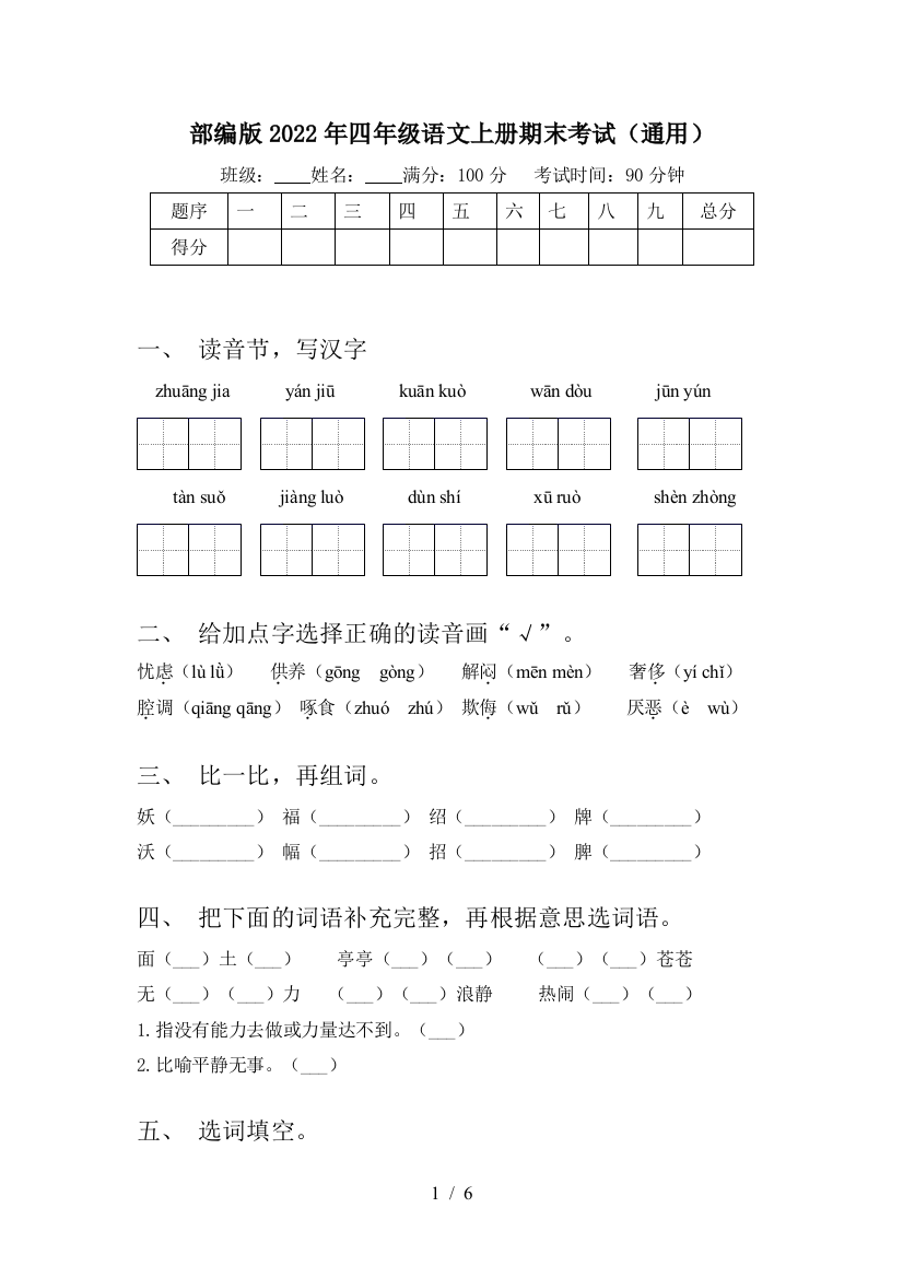 部编版2022年四年级语文上册期末考试(通用)