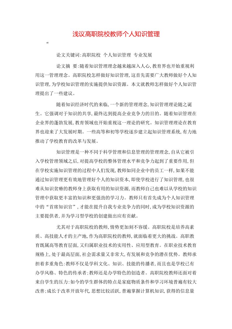 精选浅议高职院校教师个人知识管理