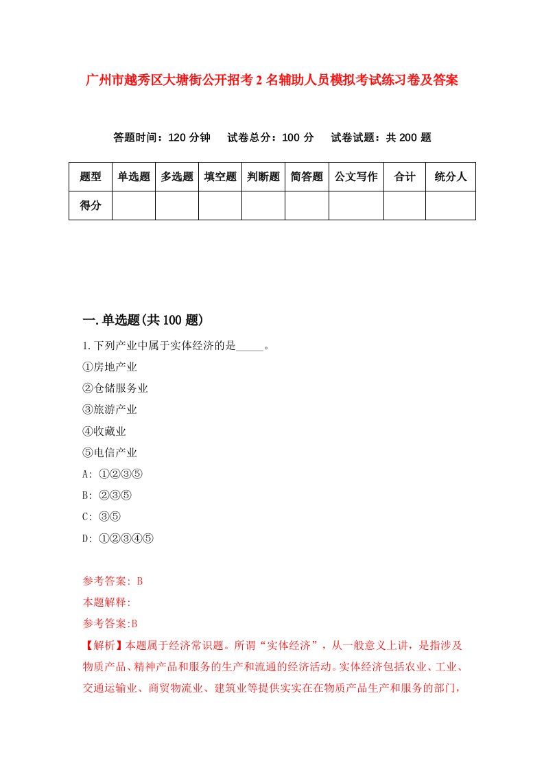 广州市越秀区大塘街公开招考2名辅助人员模拟考试练习卷及答案第5卷