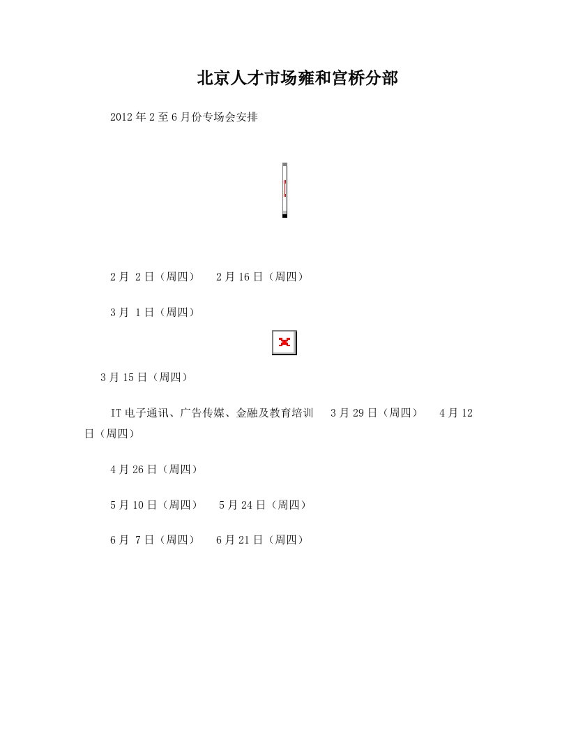 雍和宫招聘会2月到6月安排