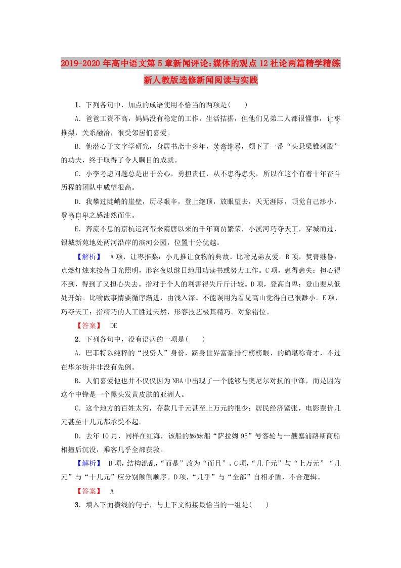 2019-2020年高中语文第5章新闻评论：媒体的观点12社论两篇精学精练新人教版选修新闻阅读与实践