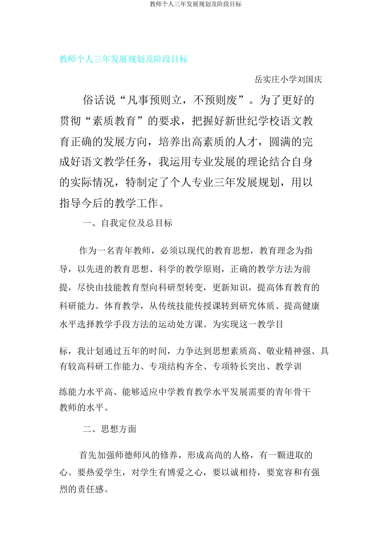 教师个人三年发展规划及阶段目标