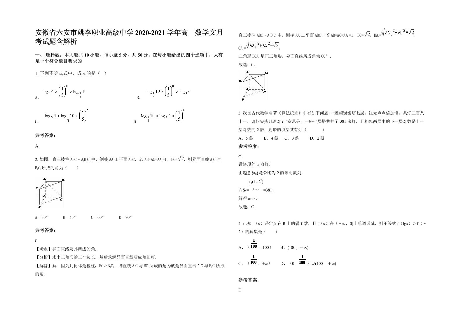 安徽省六安市姚李职业高级中学2020-2021学年高一数学文月考试题含解析