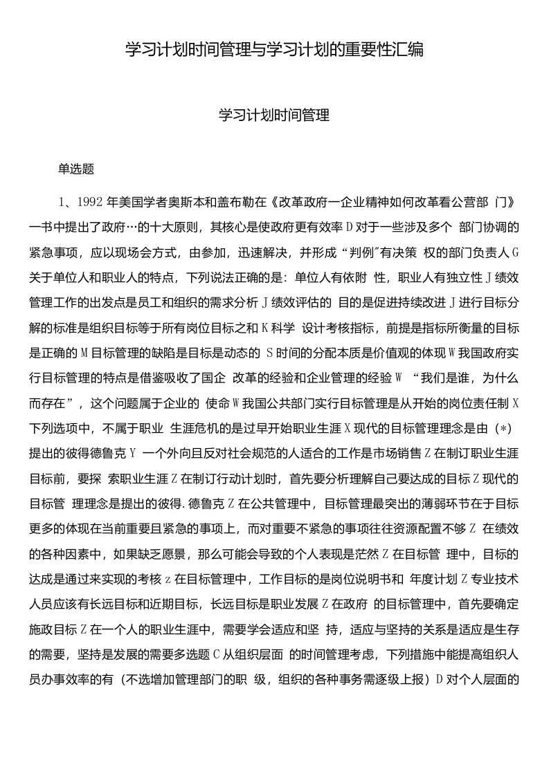 学习计划时间管理与学习计划的重要性汇编