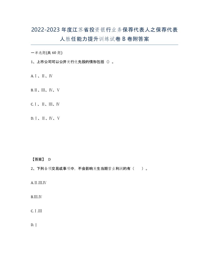 2022-2023年度江苏省投资银行业务保荐代表人之保荐代表人胜任能力提升训练试卷B卷附答案