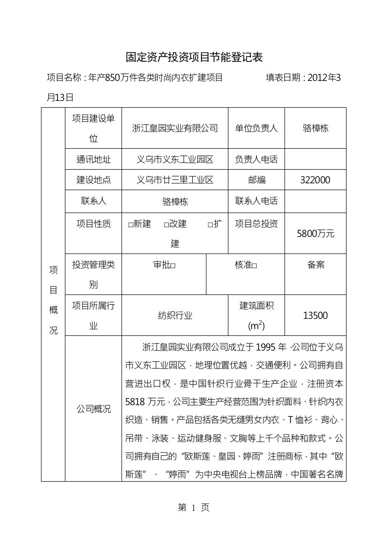 固定资产投资项目节能登记表