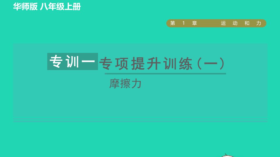 2021秋八年级科学上册第1章运动和力专项提升训练一摩擦力习题课件新版华东师大版