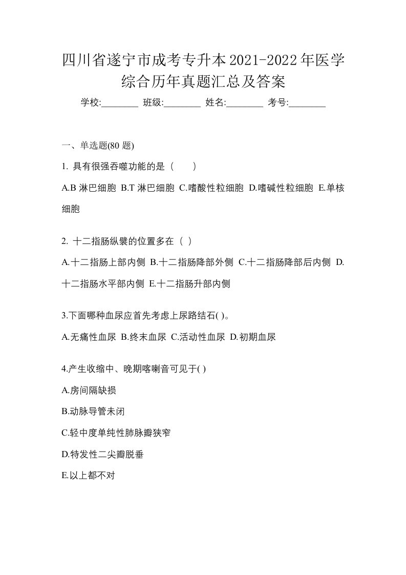 四川省遂宁市成考专升本2021-2022年医学综合历年真题汇总及答案