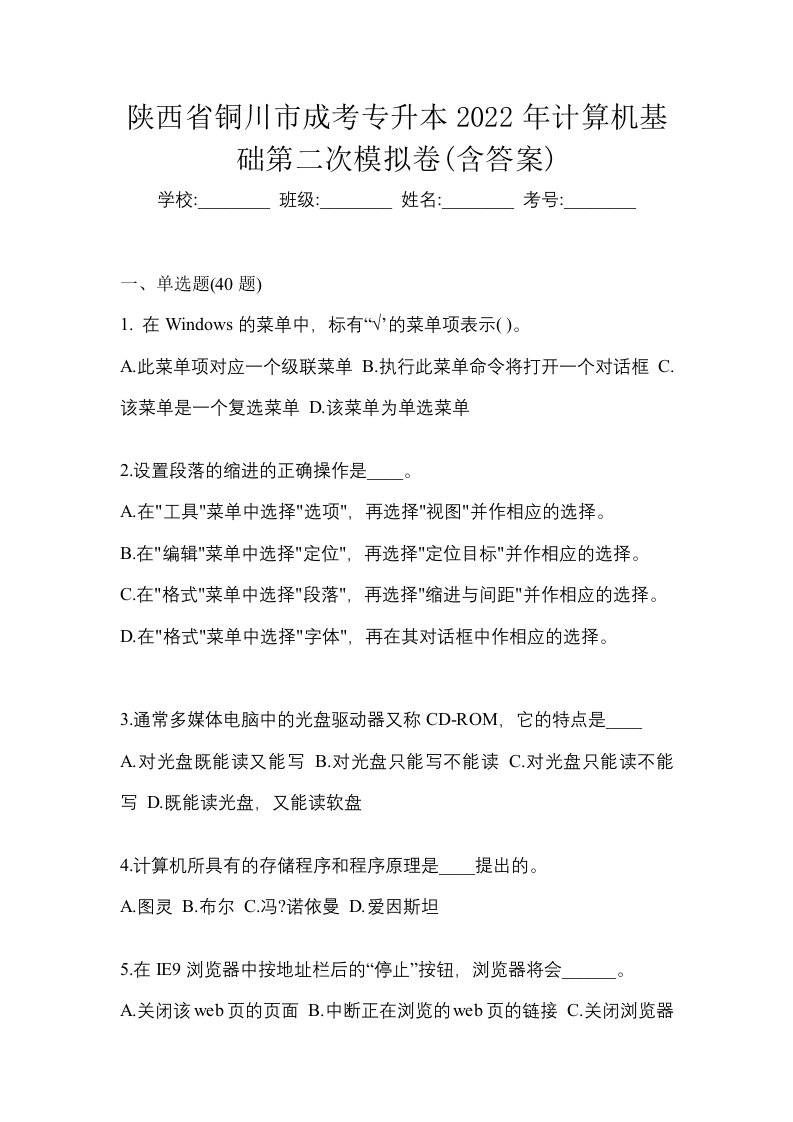 陕西省铜川市成考专升本2022年计算机基础第二次模拟卷含答案