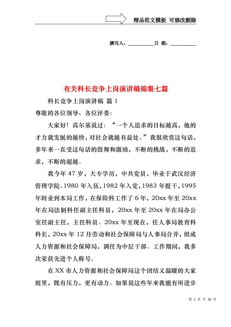 有关科长竞争上岗演讲稿锦集七篇