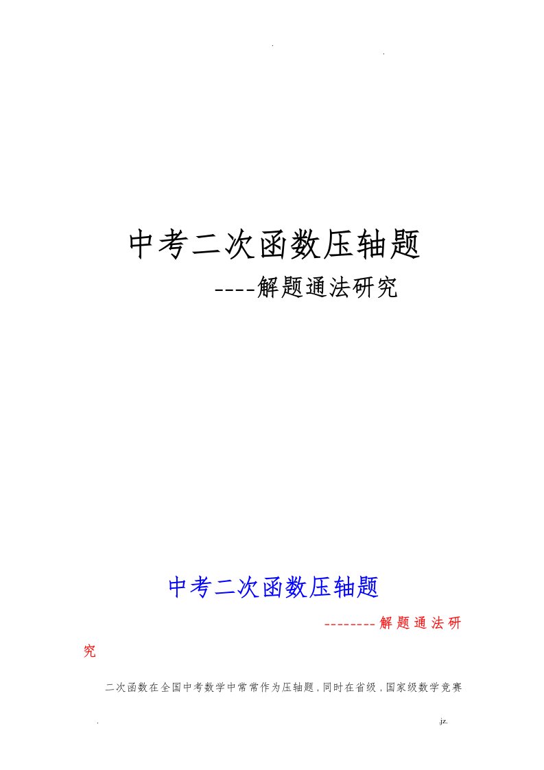 中考二次函数压轴题解题通法研究