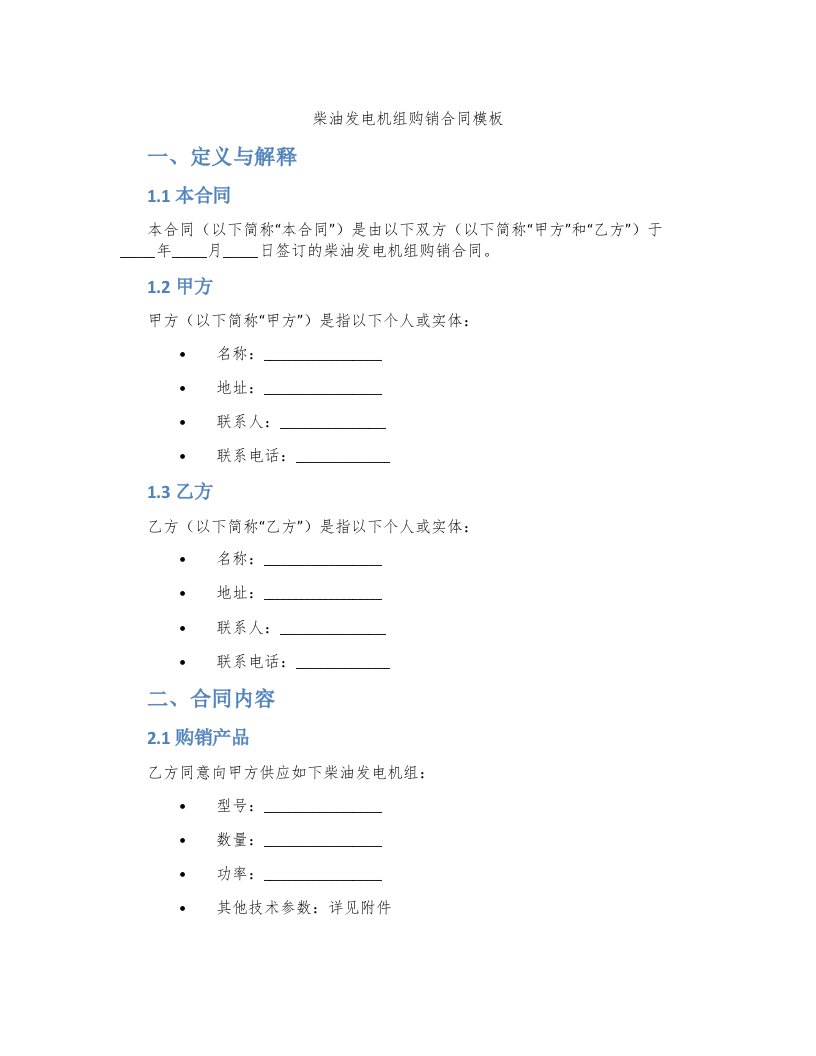 柴油发电机组购销合同模板