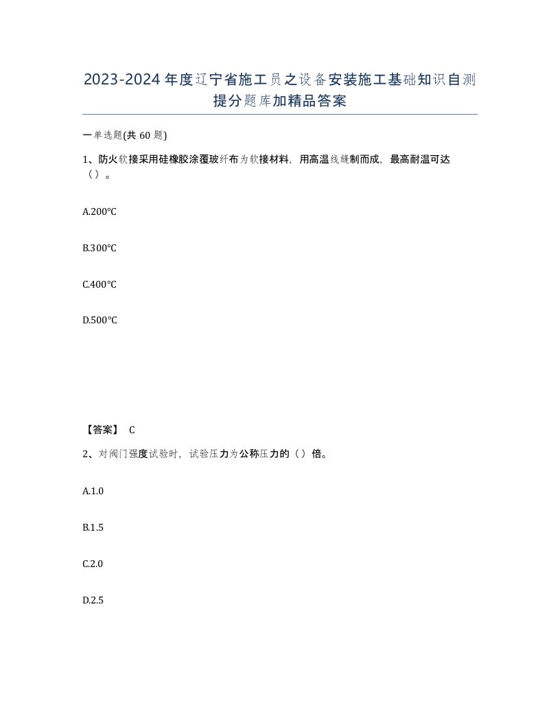 2023-2024年度辽宁省施工员之设备安装施工基础知识自测提分题库加答案