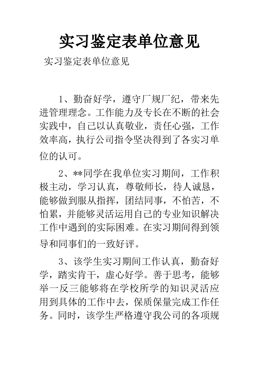 实习鉴定表单位意见