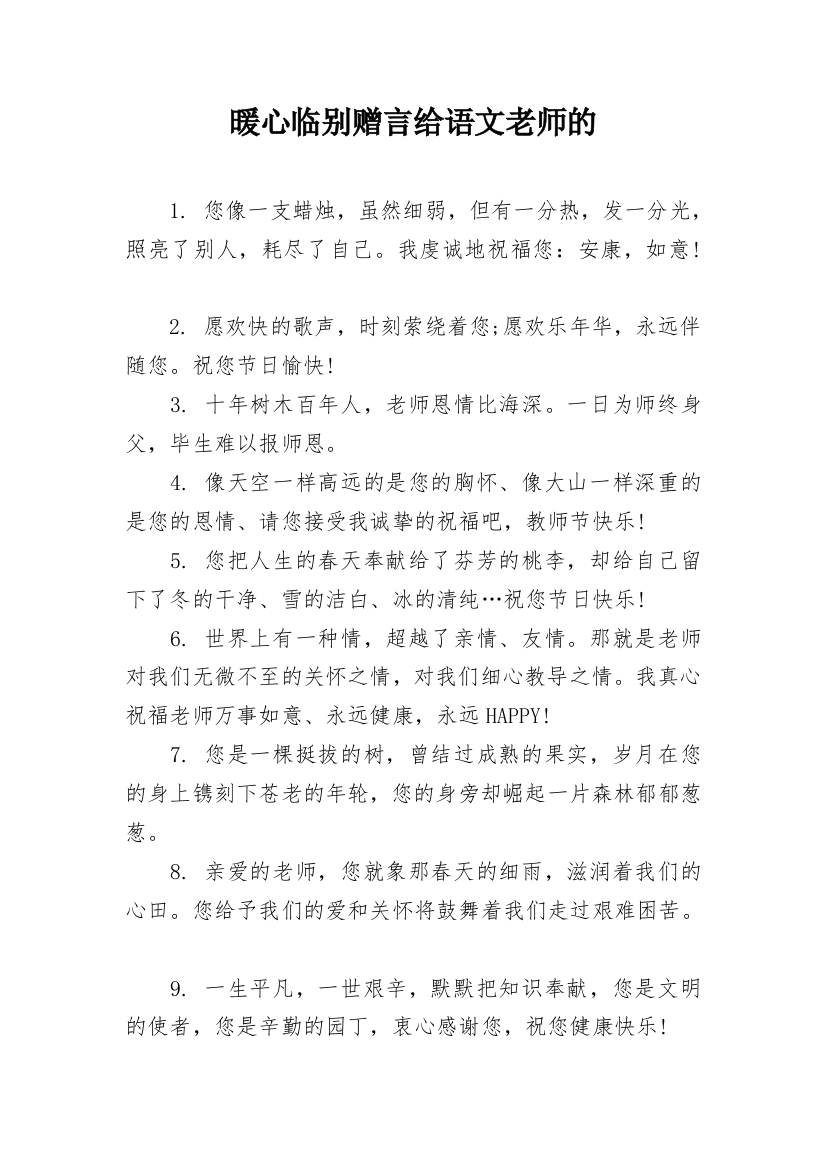 暖心临别赠言给语文老师的