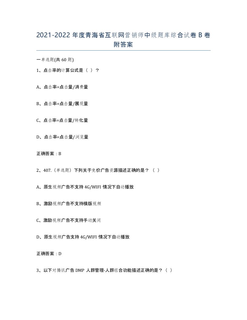 2021-2022年度青海省互联网营销师中级题库综合试卷B卷附答案