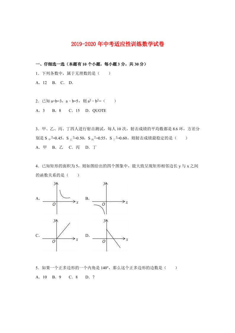 2019-2020年中考适应性训练数学试卷