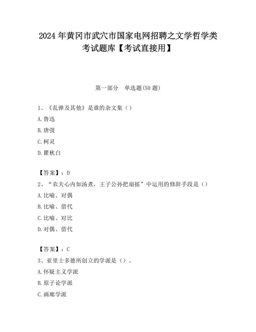 2024年黄冈市武穴市国家电网招聘之文学哲学类考试题库【考试直接用】