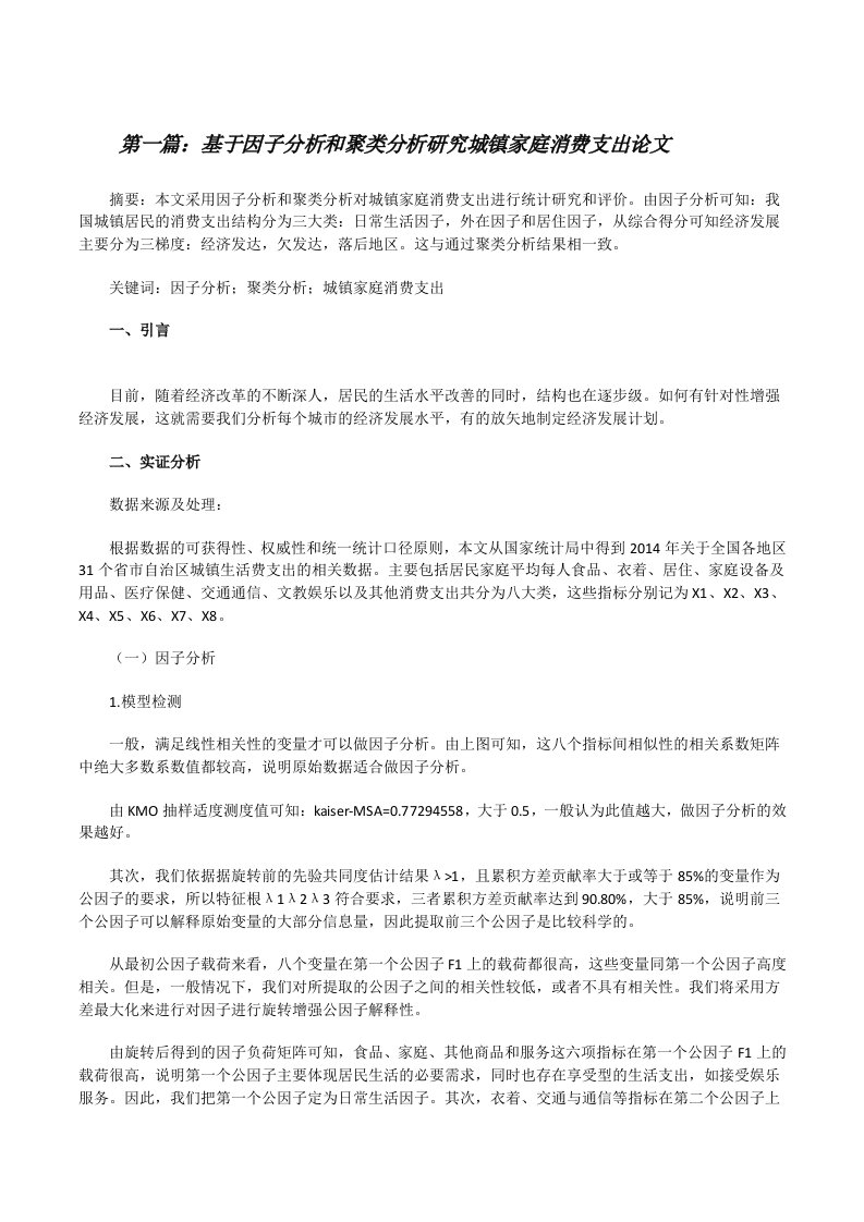 基于因子分析和聚类分析研究城镇家庭消费支出论文（精选多篇）[修改版]