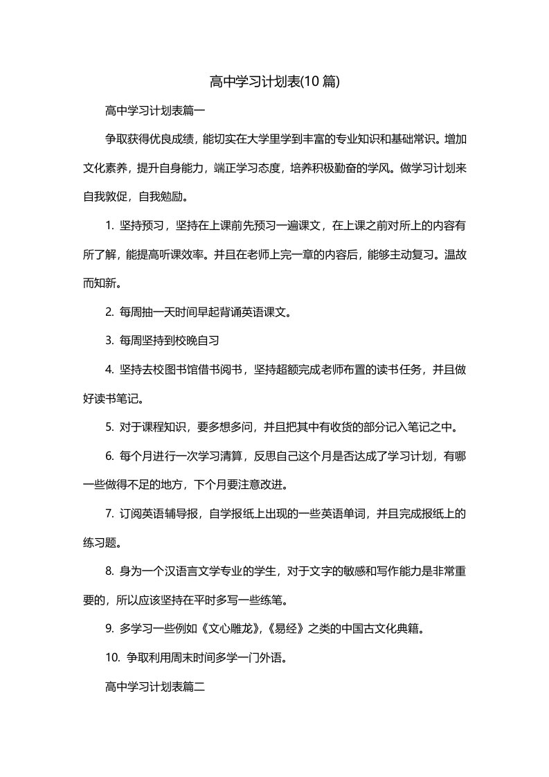 高中学习计划表10篇