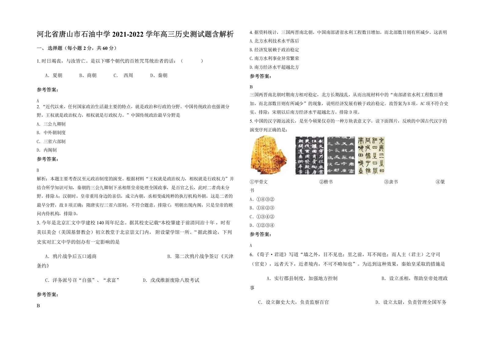 河北省唐山市石油中学2021-2022学年高三历史测试题含解析