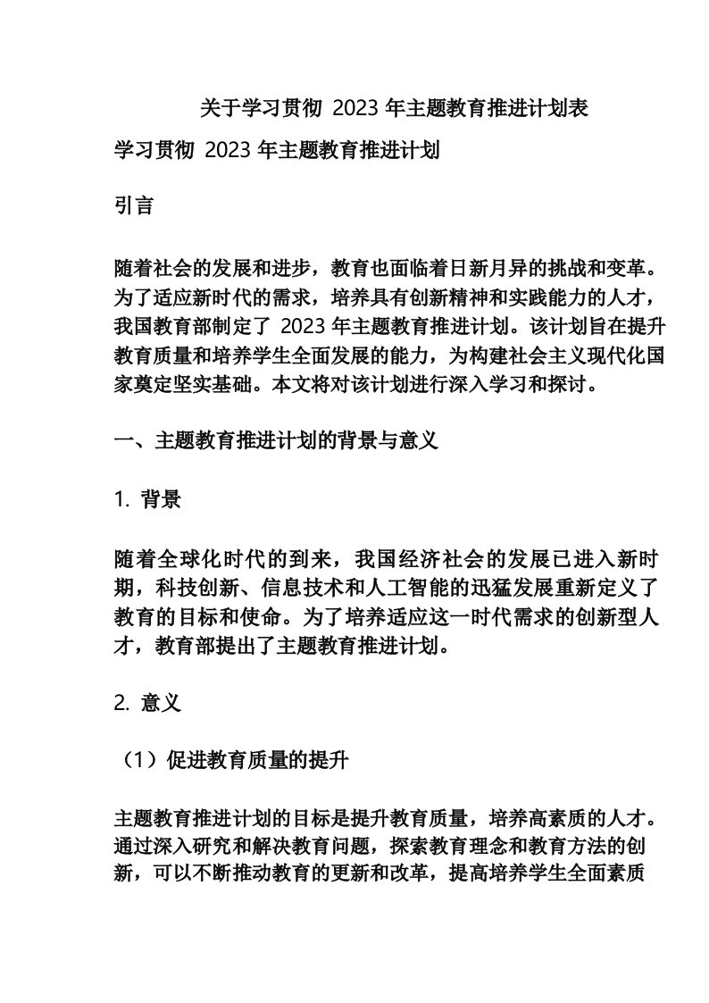 关于学习贯彻2023年主题教育推进计划表