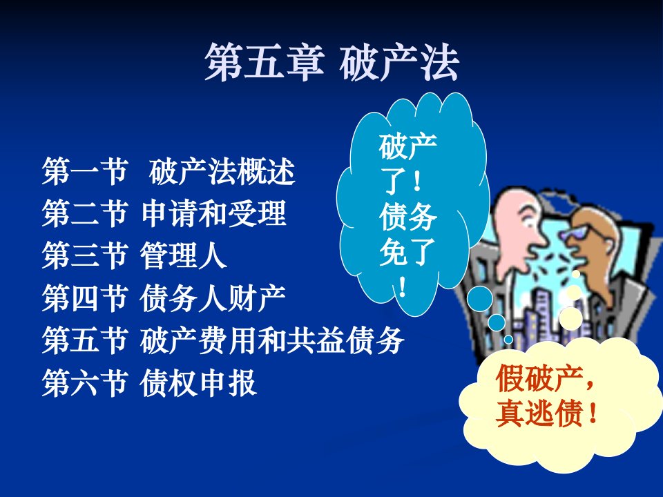 破产法教学课件-课件【PPT演示稿】