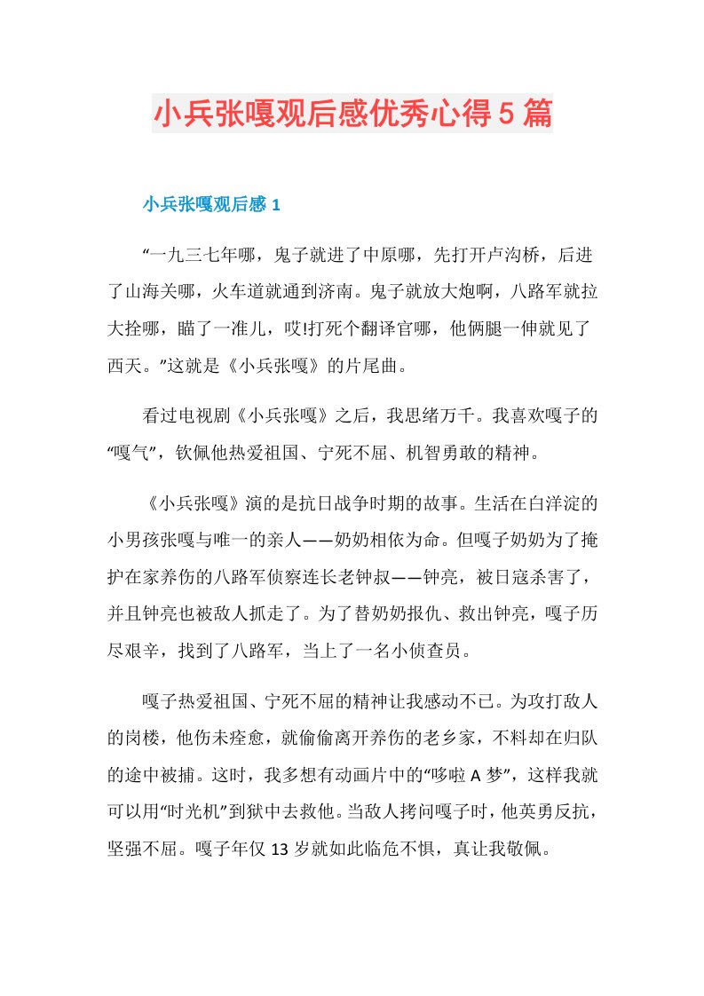 小兵张嘎观后感优秀心得5篇