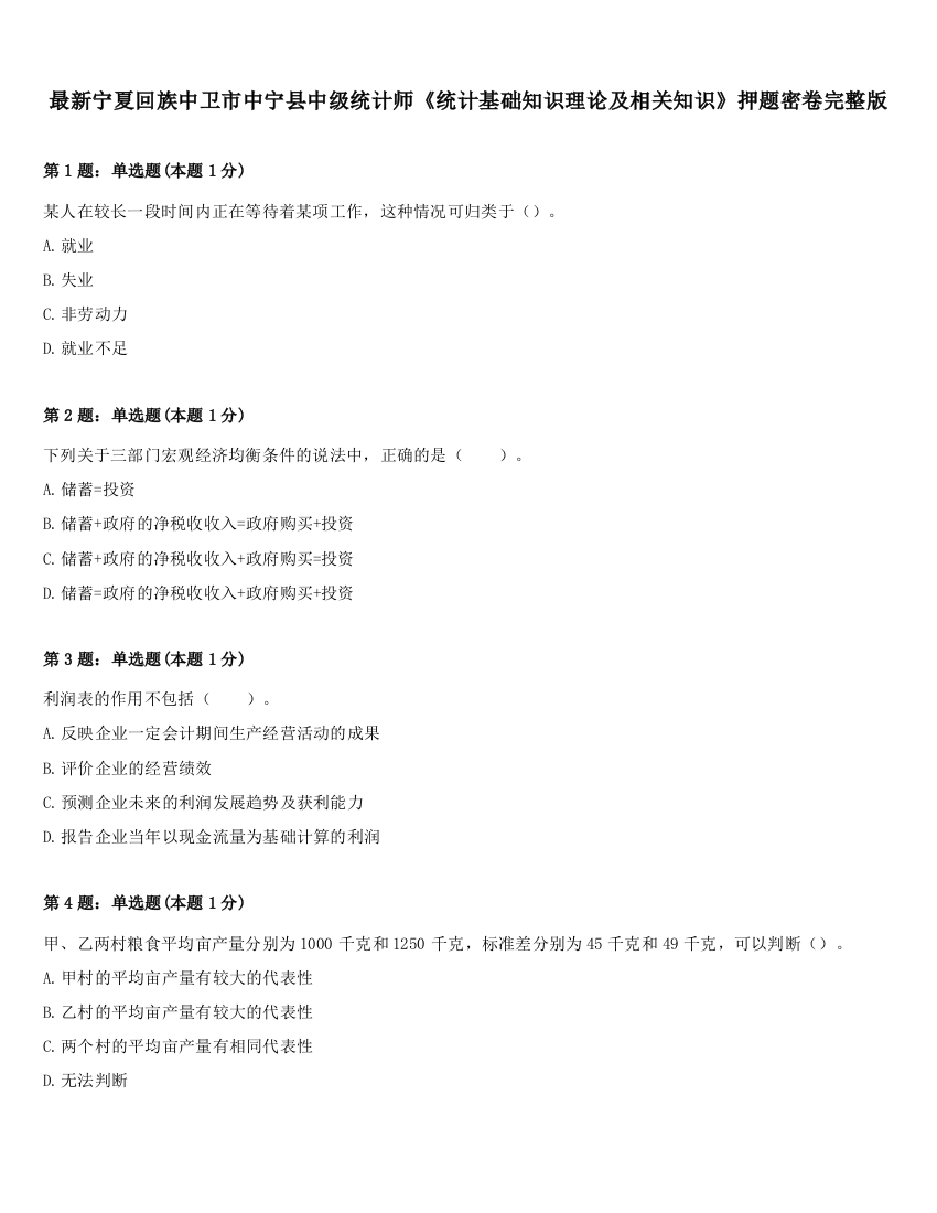 最新宁夏回族中卫市中宁县中级统计师《统计基础知识理论及相关知识》押题密卷完整版