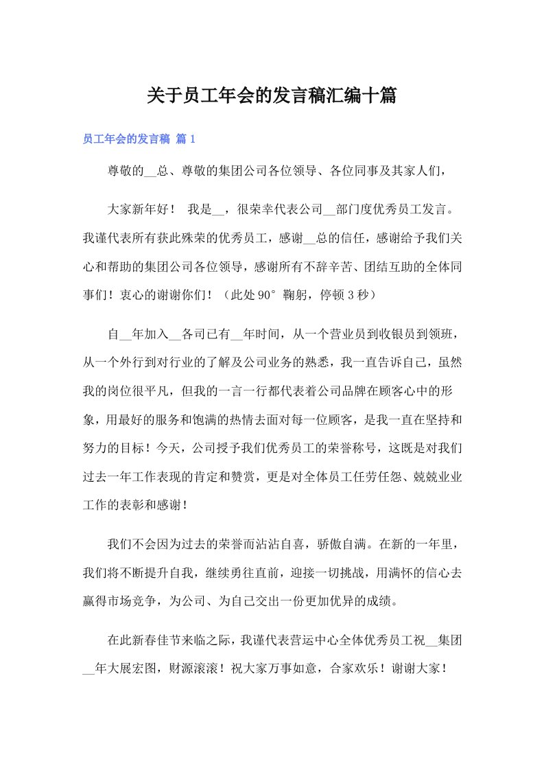 关于员工年会的发言稿汇编十篇