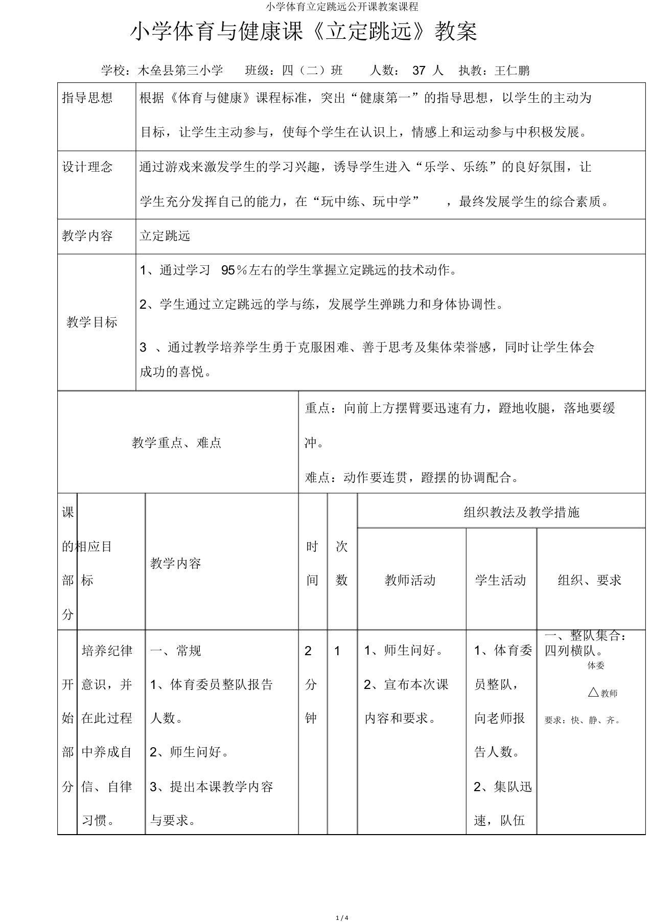 小学体育立定跳远公开课教案课程