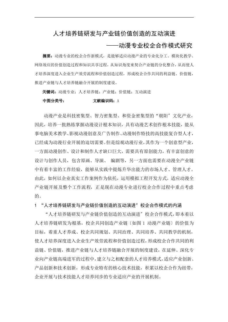 人才培养链研发与产业链价值创造的互动演进