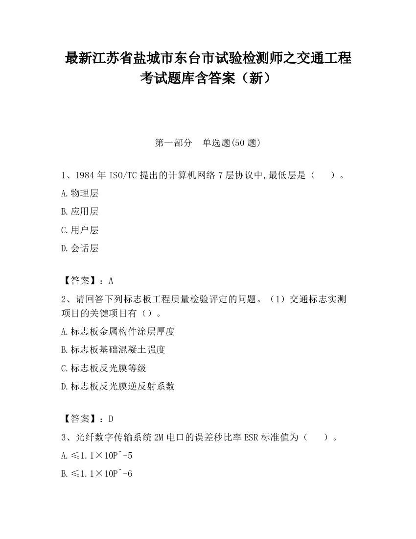 最新江苏省盐城市东台市试验检测师之交通工程考试题库含答案（新）