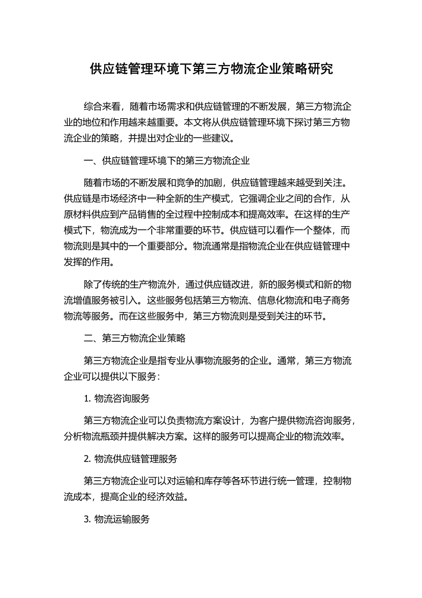 供应链管理环境下第三方物流企业策略研究