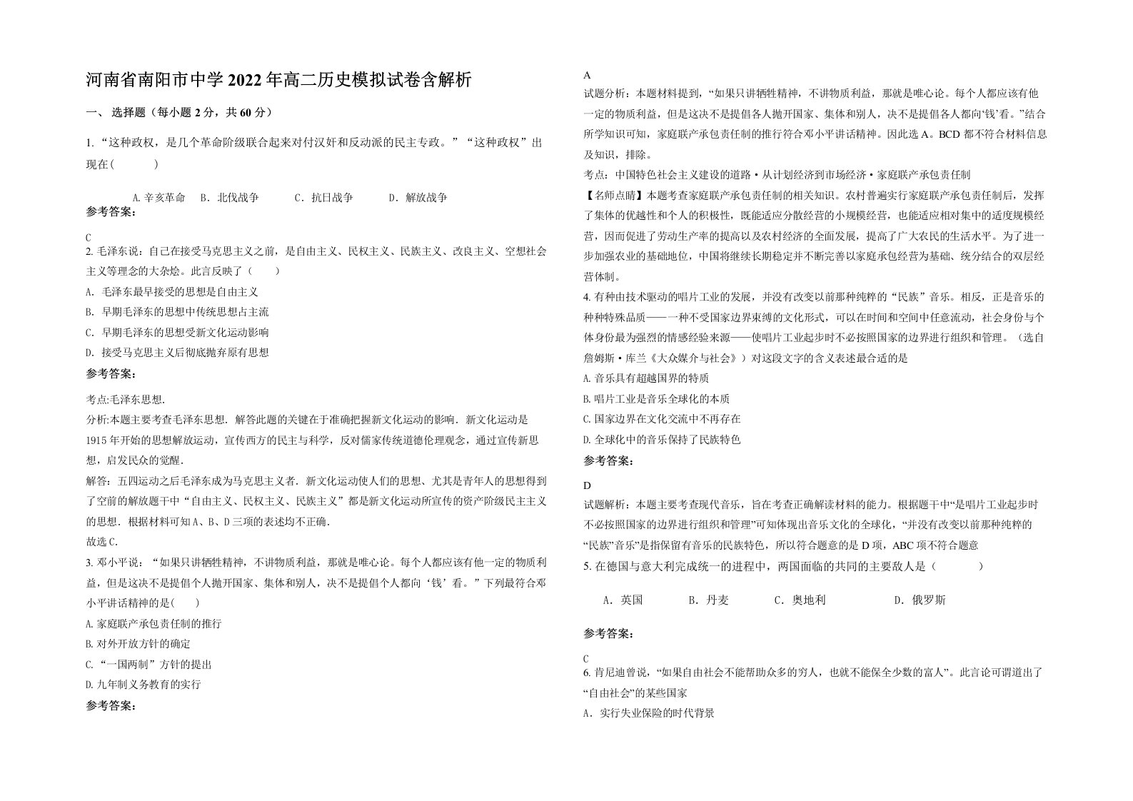 河南省南阳市中学2022年高二历史模拟试卷含解析