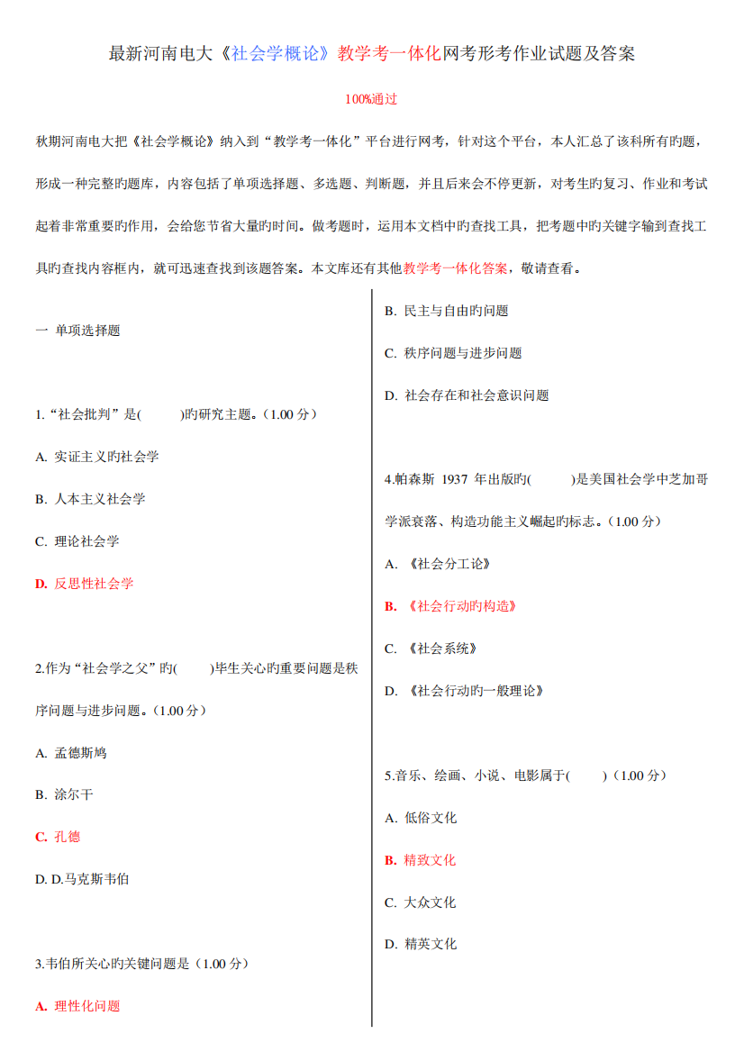 2023年最新河南电大社会学概论教学考一体化网考形考作业试题及答案