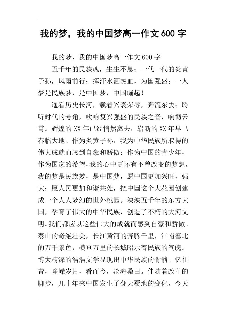 我的梦，我的中国梦高一作文600字