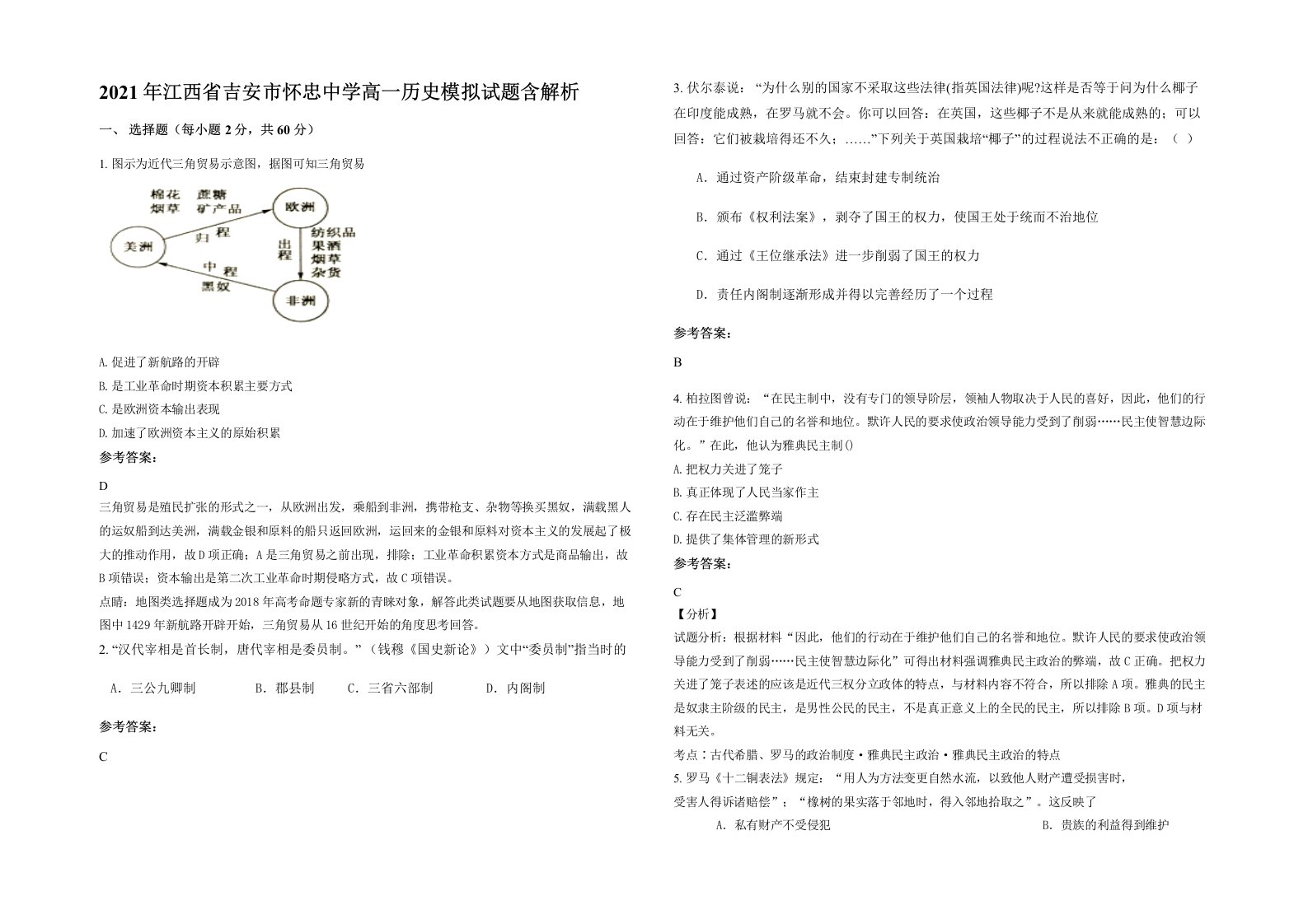 2021年江西省吉安市怀忠中学高一历史模拟试题含解析